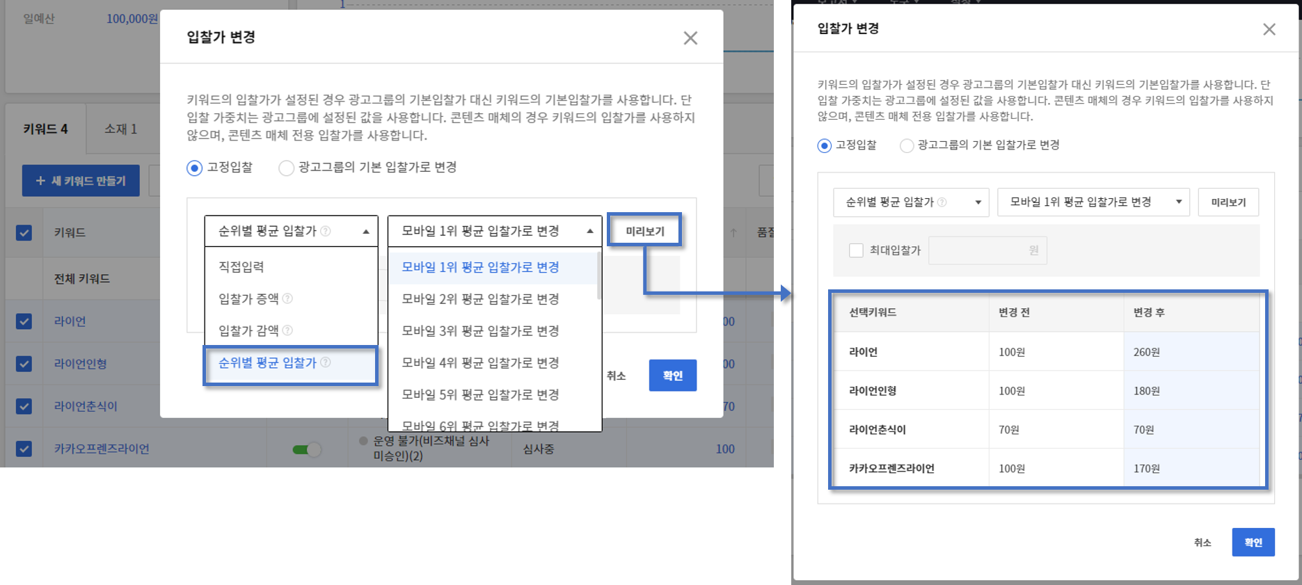 입찰가 변경 팝업내 고정입찰 체크, 셀렉트박스 내 순위별 입찰가 선택 후 모바일1위 평균 입찰가로 변경 선택 후 미리보기 클릭시 입찰가 변경 내용 확인된 화면