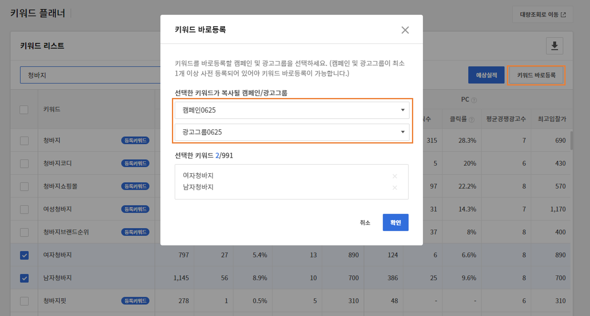 키워드 리스트 페이지 우측 상단에 키워드바로등록 버튼 클릭시 키워드바로등록 팝업창 및 광고그룹 키워드 입력창이 확인된 화면