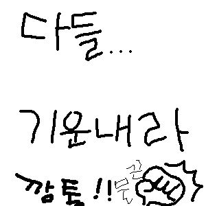 격려, 위로, 깡통