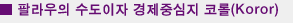 코럴