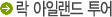 락아일랜드