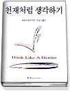 books, 천재처럼생각하
