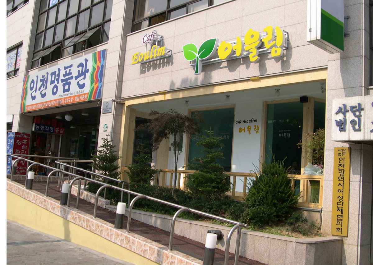 어울림