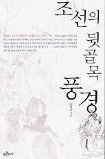 조선의뒷골목풍