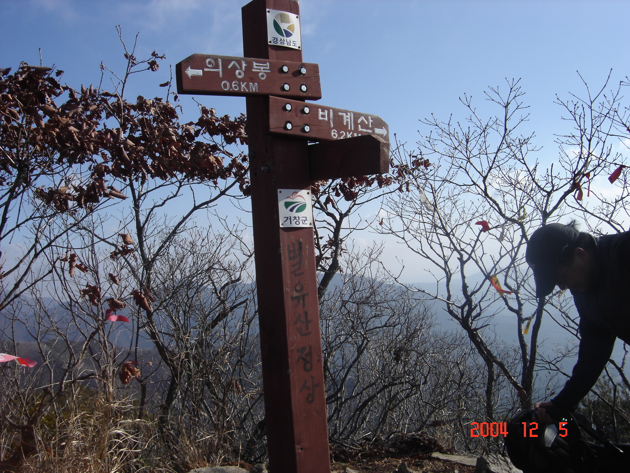 별유산 정상, 이정표