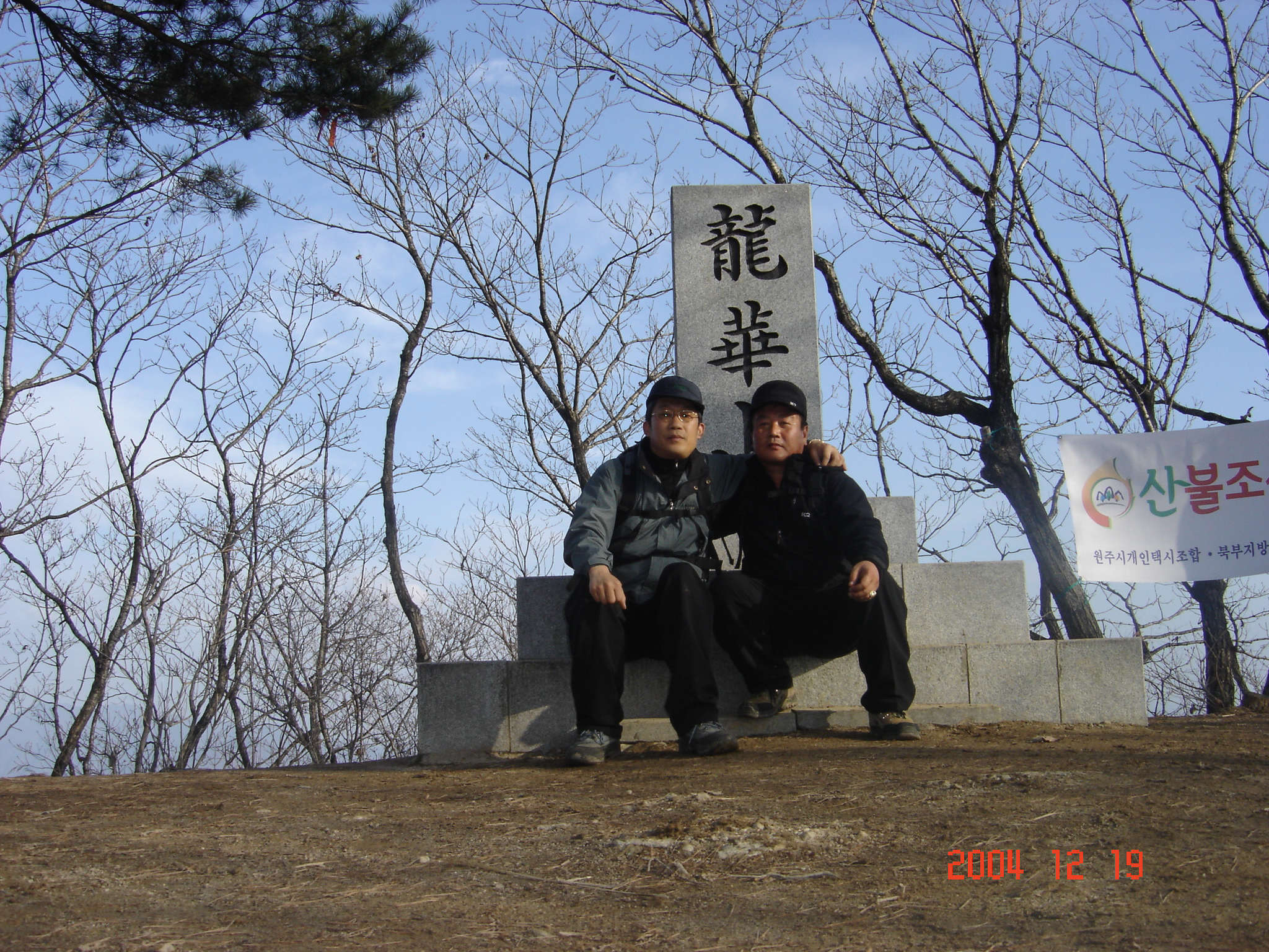나, 친구, 용화 정상