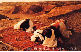 메카를 향해서 기도하는 무슬렘