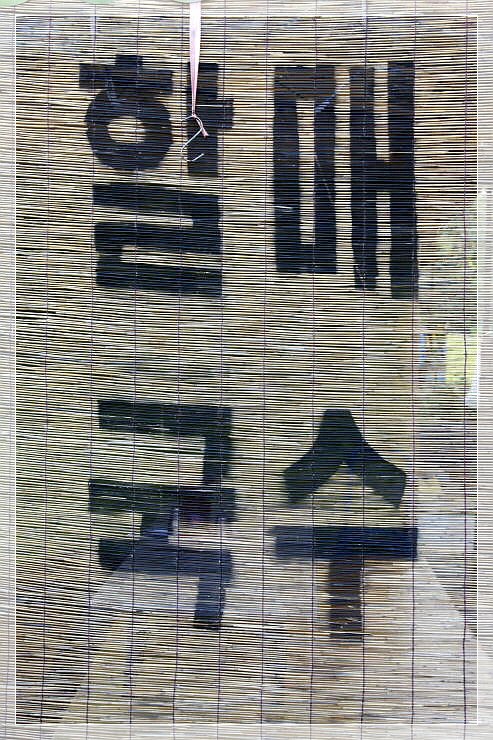 할매국수 이미지