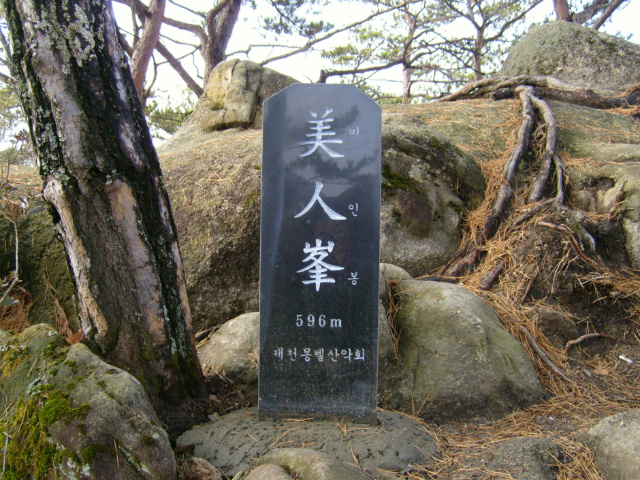 미인봉(저승봉) 정상 이미지