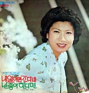 내일이면 간다네 /지다연