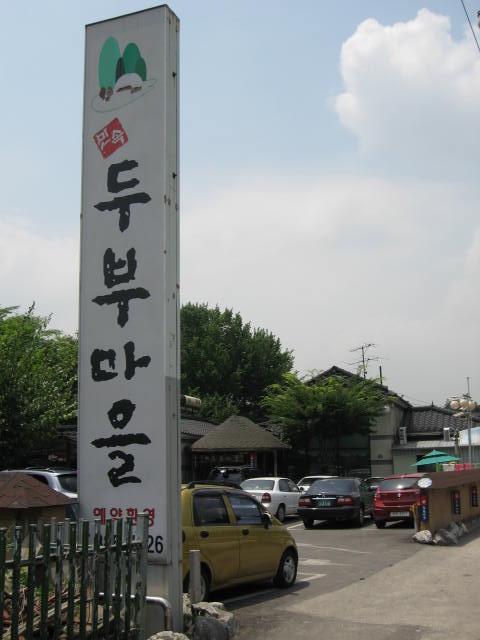 우리콩두부 마을 이미지