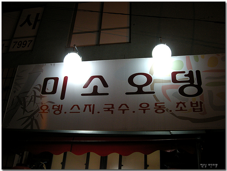 미소오뎅 이미지