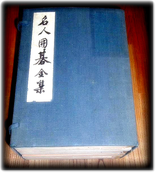 本因坊 秀哉 名人囲碁全集 / 囲碁神髄 / 名人指導碁全集