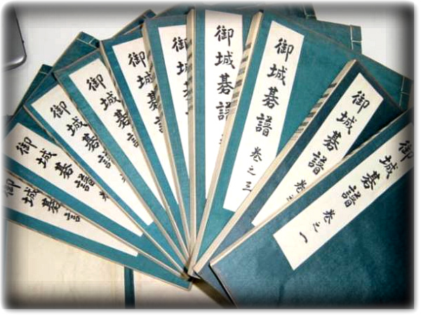 御城碁譜　全十巻 御城碁譜 全十巻