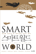 스마트월드 이미지