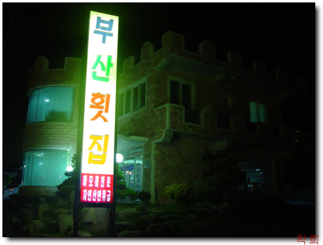 부산횟집 이미지