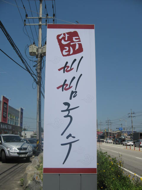산두리비빔국수 이미지