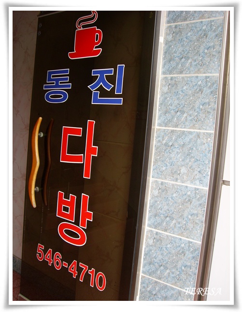 동진다방 이미지