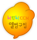 앨범구입은 작은 선교의 씨앗