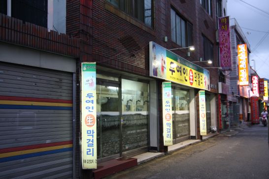 막걸리집 이미지