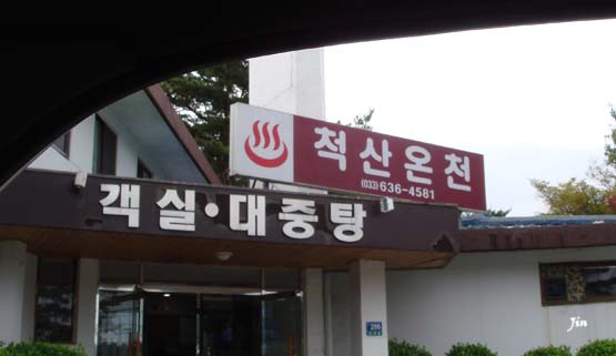 척산추어탕 이미지