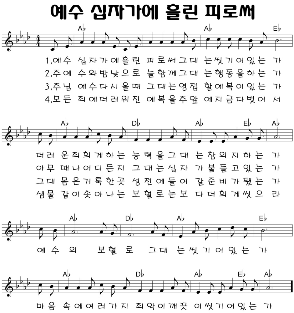 예수 십자가에 흘린 피로써