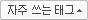 자주 쓰는 태그