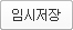 임시저장