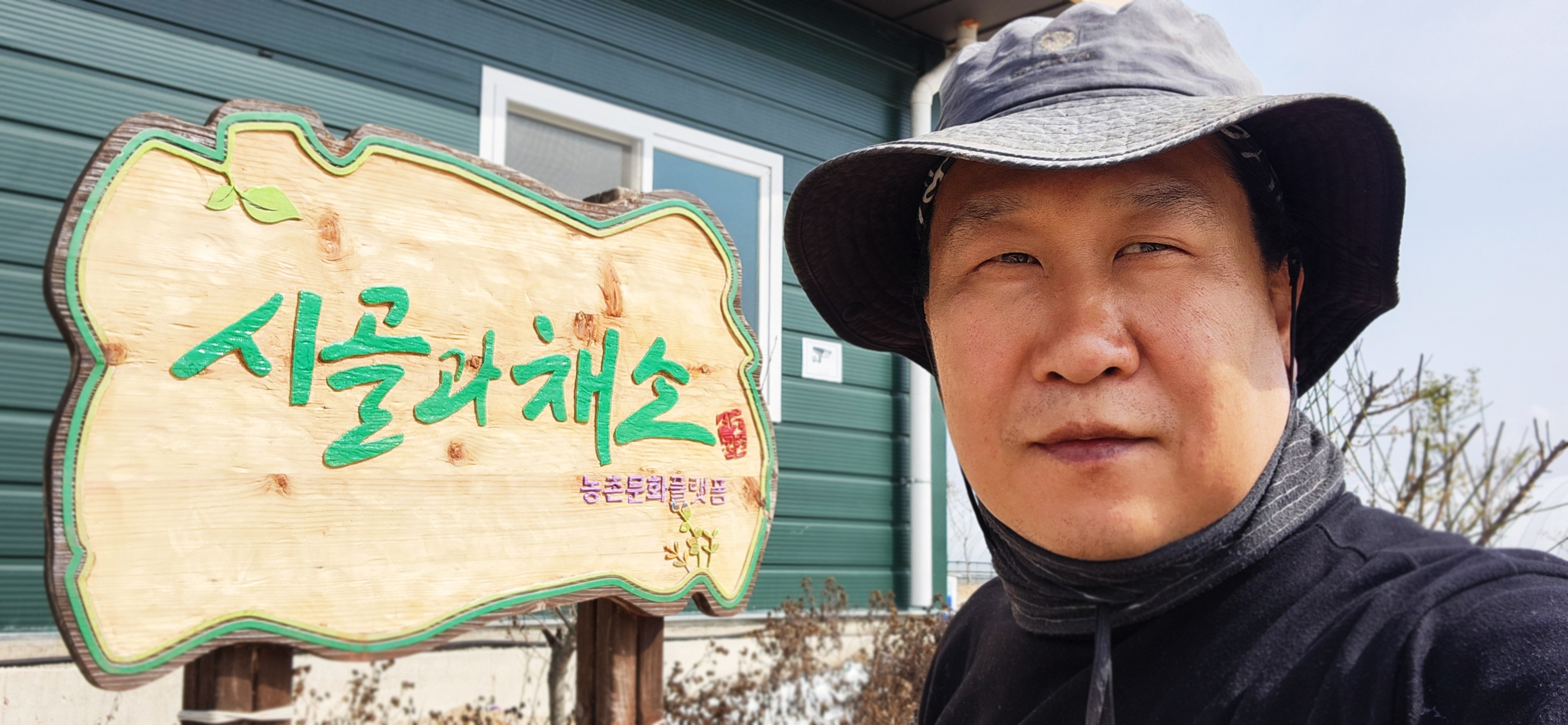 시골과채소농촌문화플랫폼 이미지