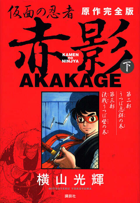 1960년대 유행했던 가면의 닌자 아카카게 - 코단샤 인용