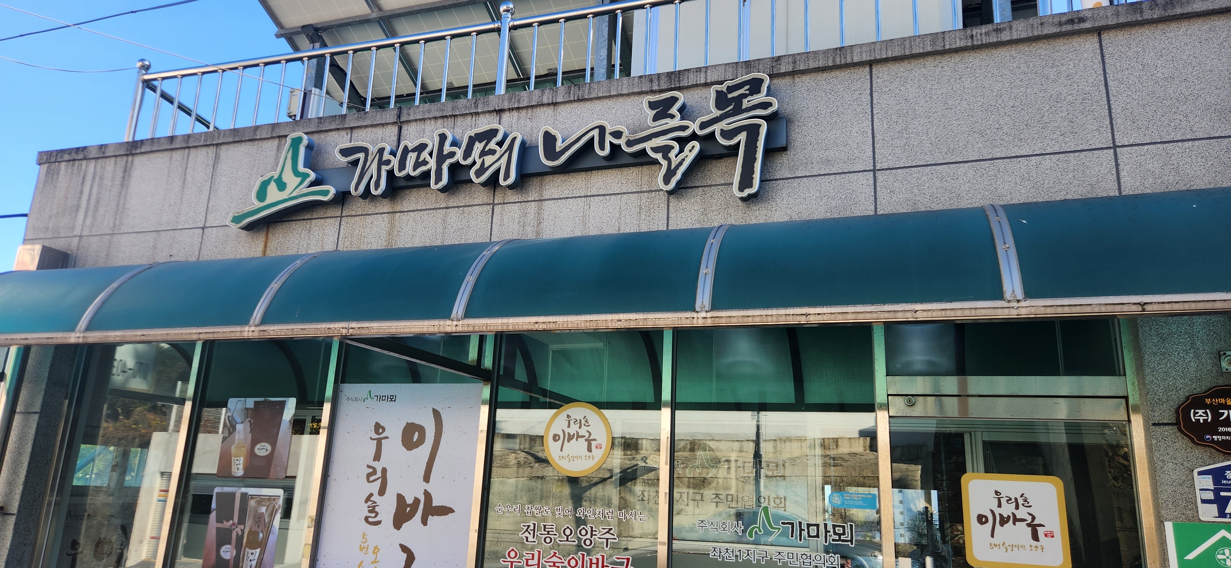 가마뫼 나들목 대표 사진