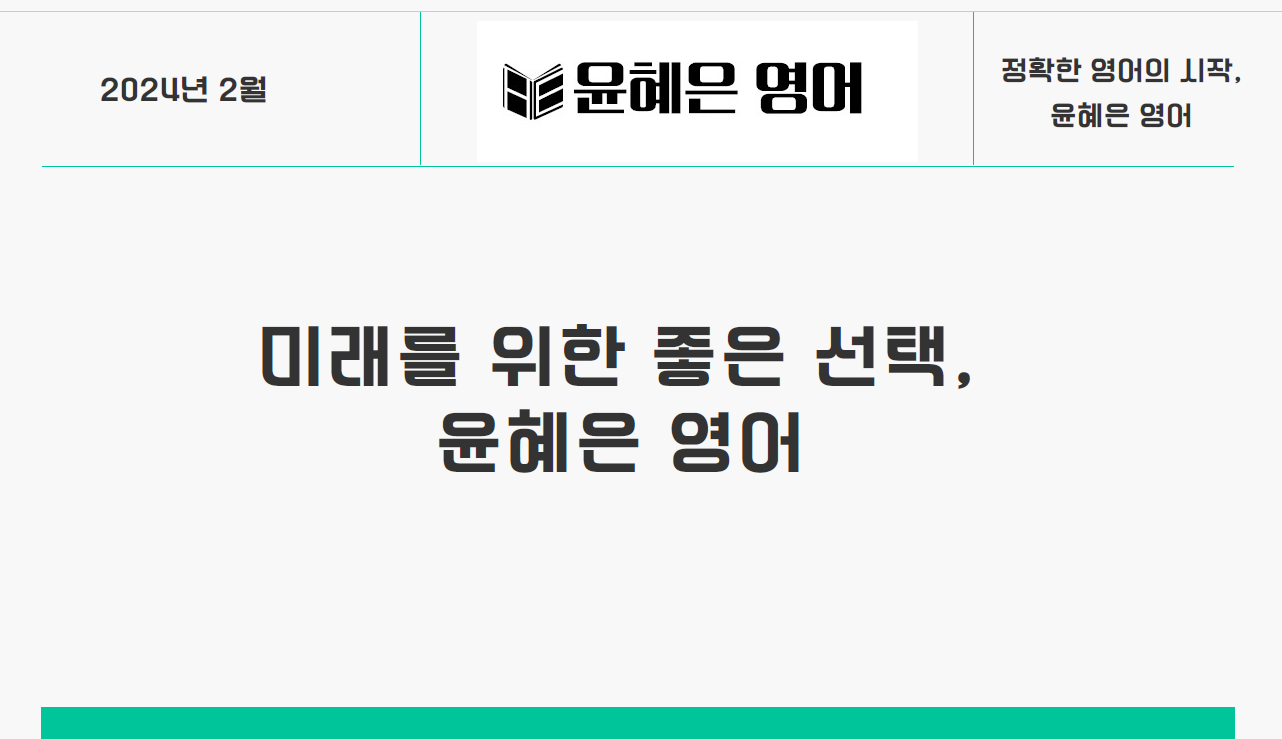 [윤혜은 영어 교습소]커리큘럼, 시간표를 만들었습니다