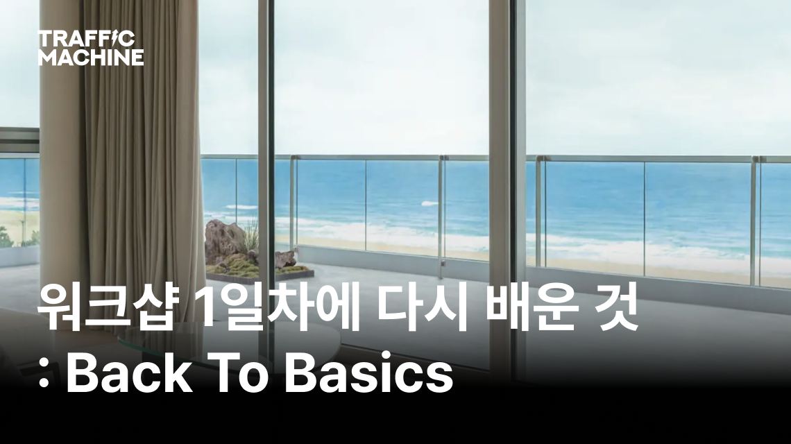팀 트래픽머신이 양양으로 워크샵을 떠난 이유는? [1일 차]