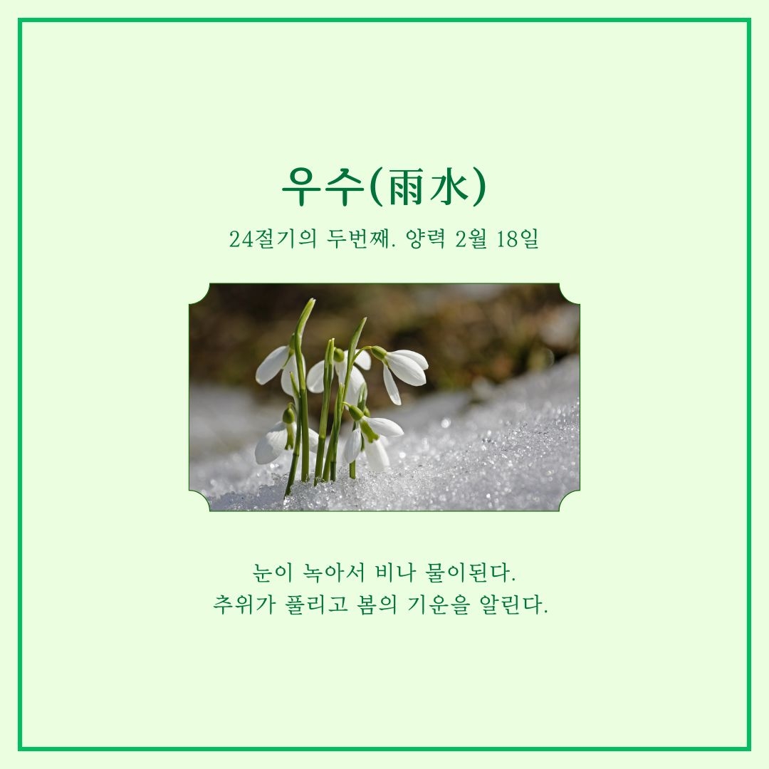 2. 추위가 가듯 우리도 떠난다. 우수(雨水)