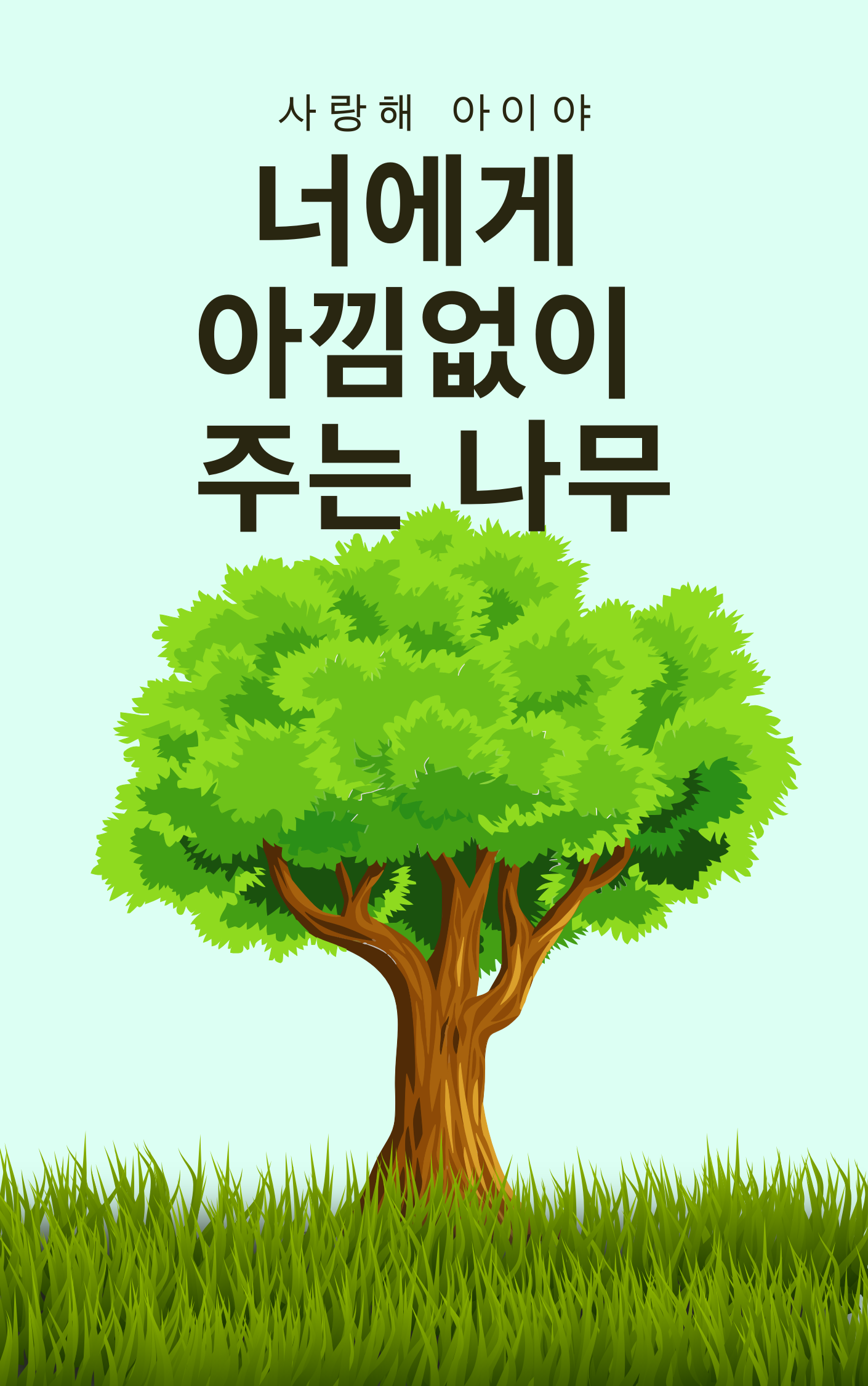 너에게 아낌없이 주는 나무