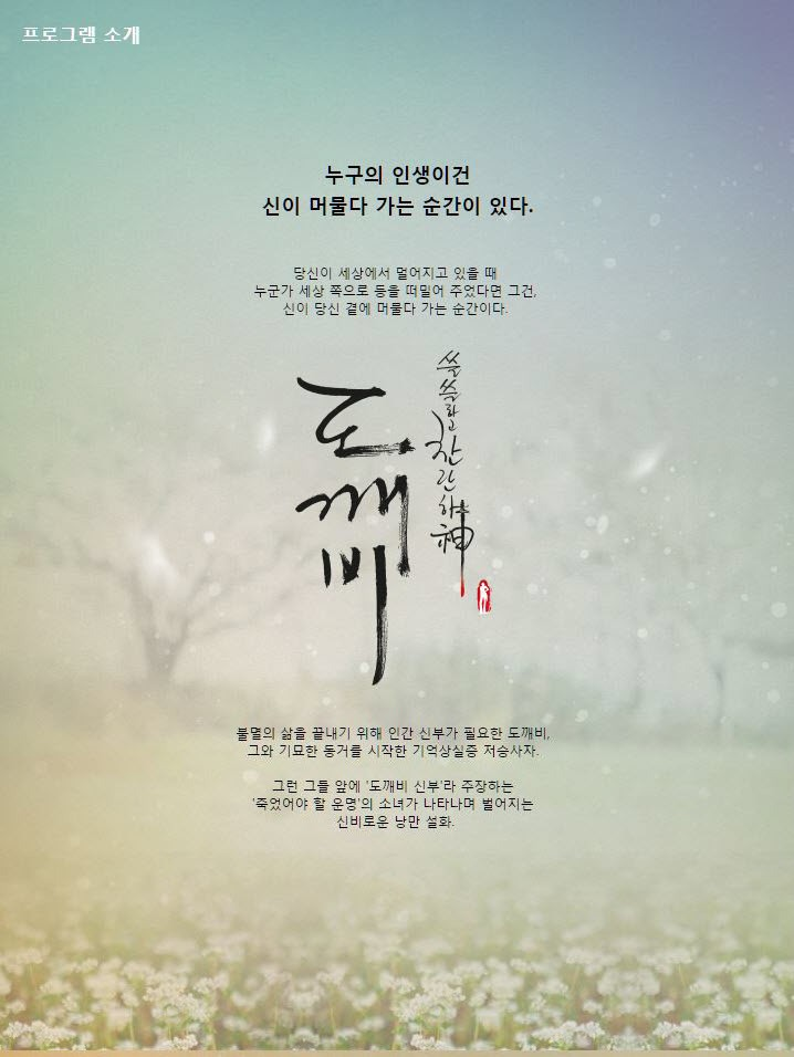 05화 겨울비와 <도깨비> 포스터
