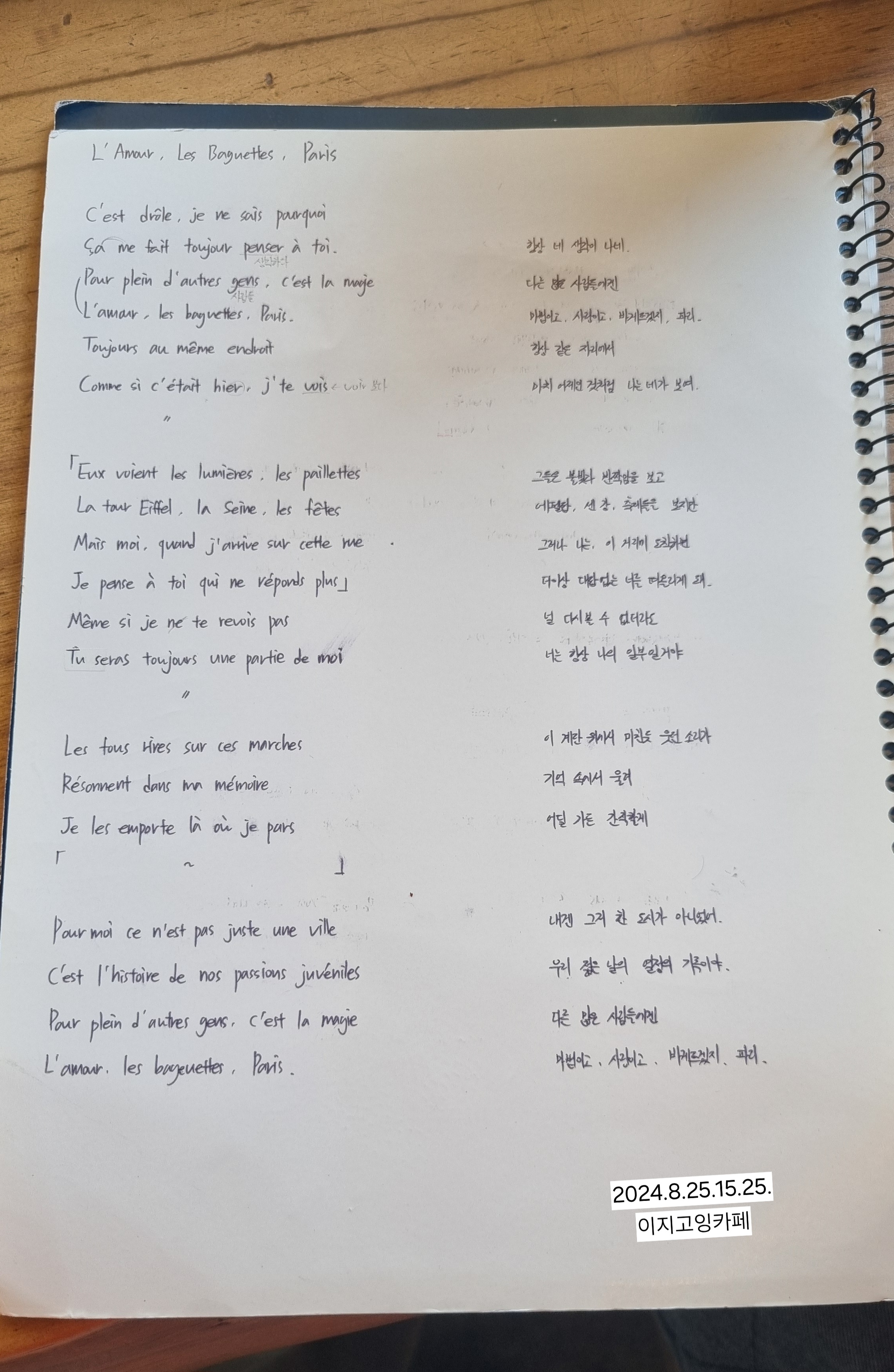 사랑이고 바게트겠지, 파리