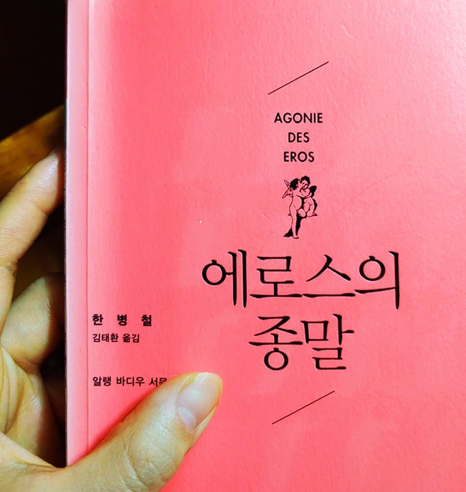 에로스의 고뇌와 인간의 본능