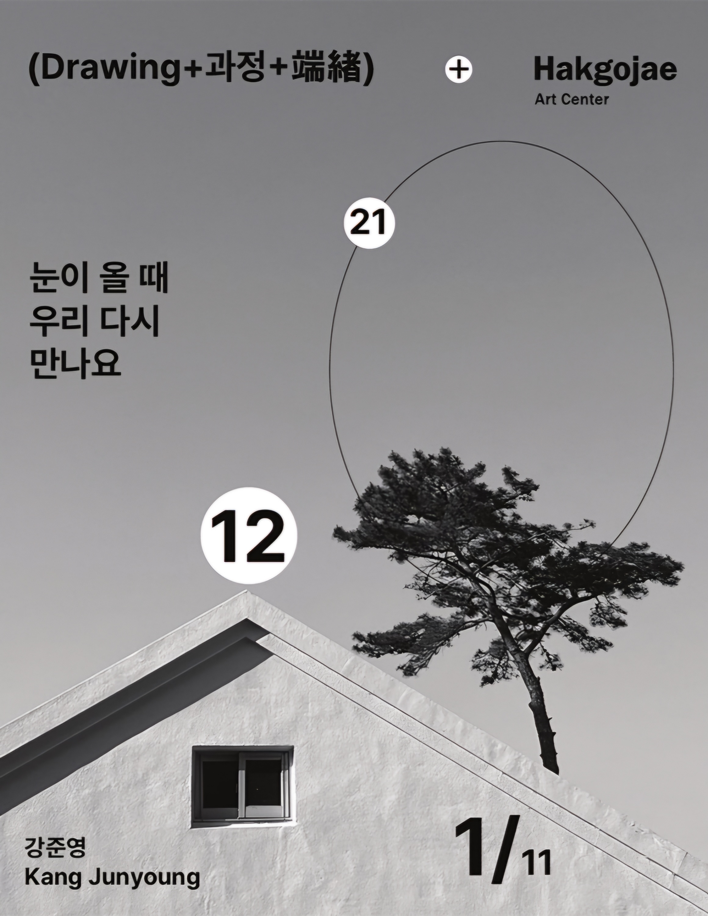 강준영 작가 『눈이 올 때 우리 만나요』