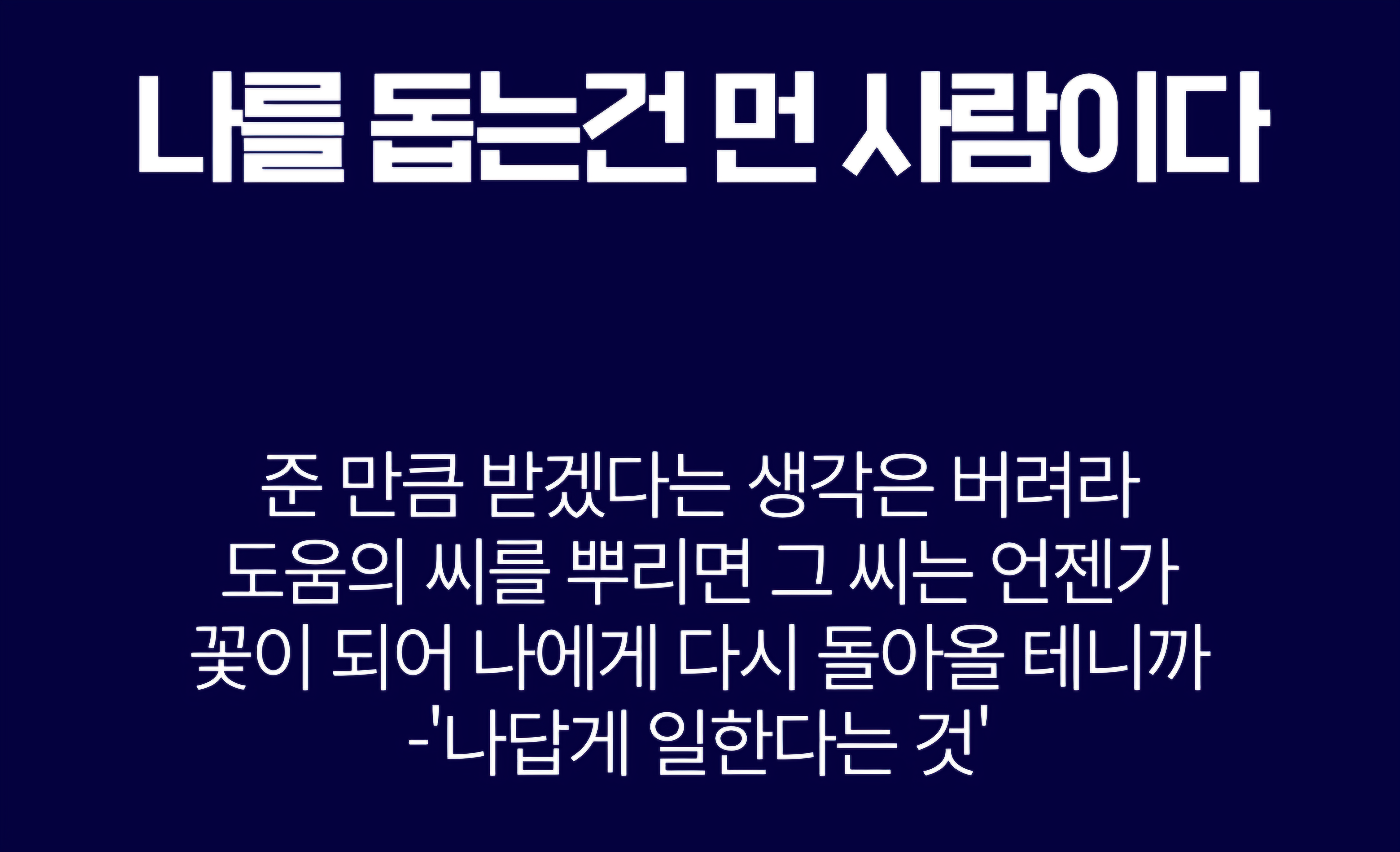 기브 앤 테이크법칙 따위 잊고 기브하면 생기는 일
