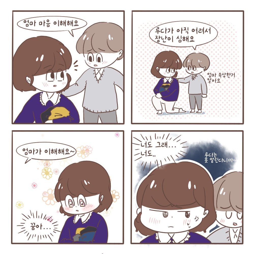 엄마 마음 다 알아요
