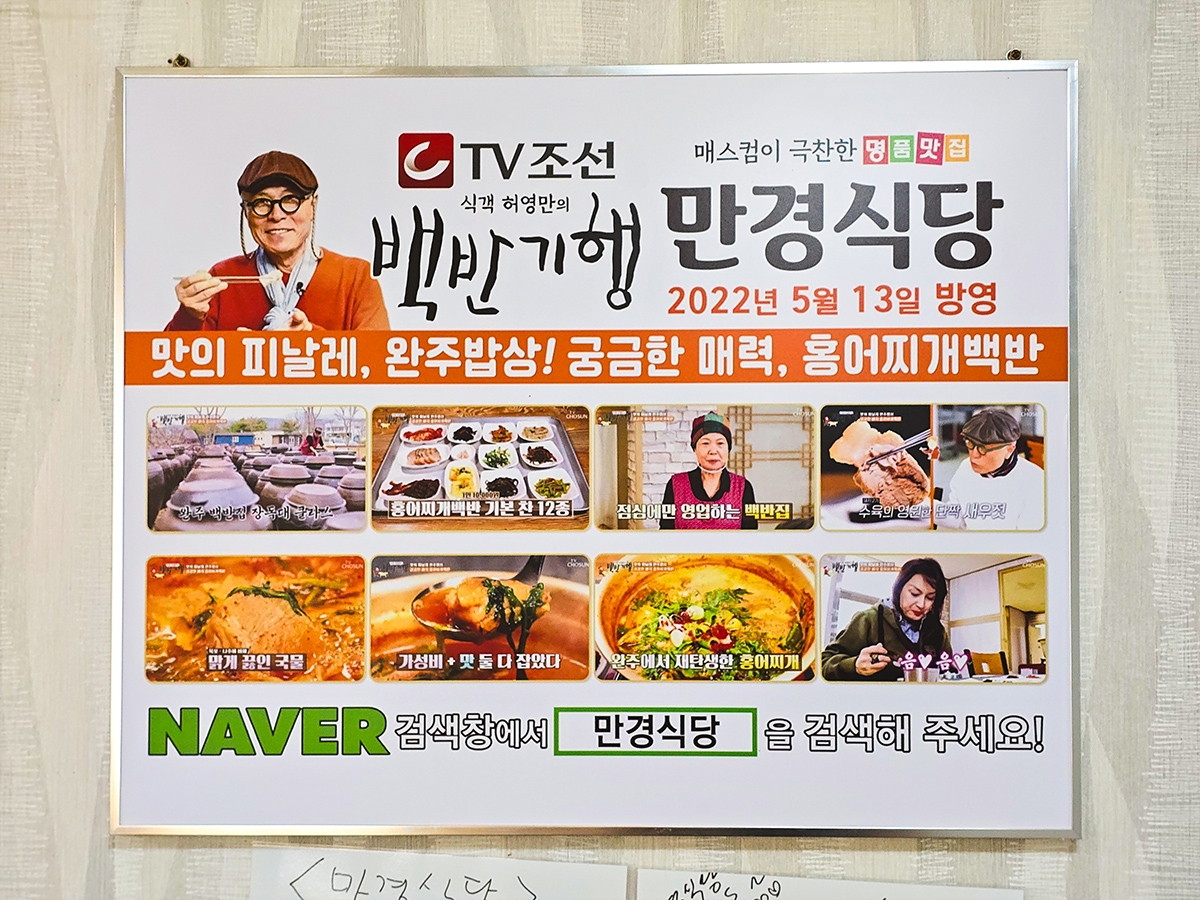 16화 허영만 덕에 찾은 숨은 홍어찌개 맛집, 완주 만경식당