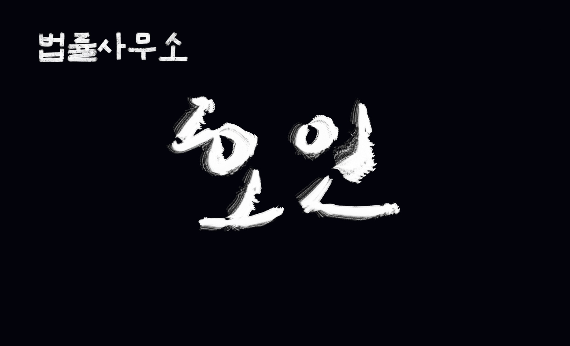 호인법률사무소 이미지