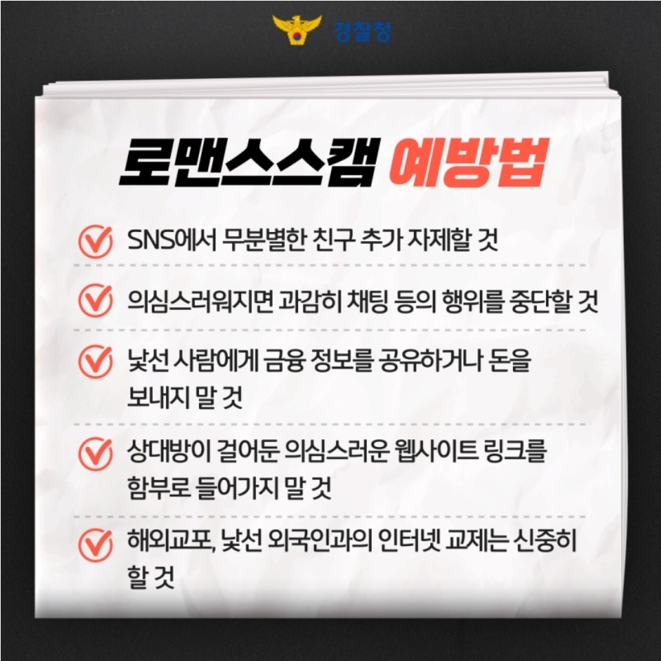 13화 연애 빙자 사기... 로맨스 스캠