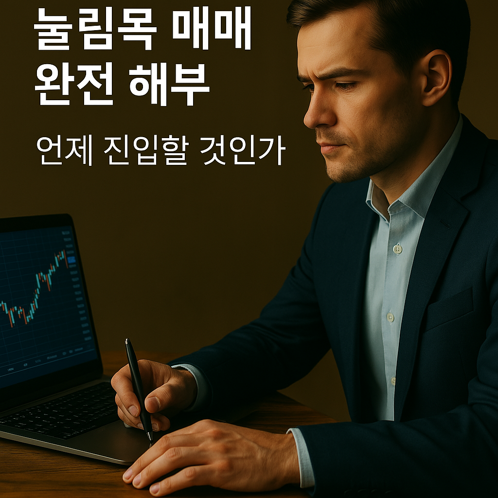 눌림목 매매 완전 해부 – 언제 진입할 것인가