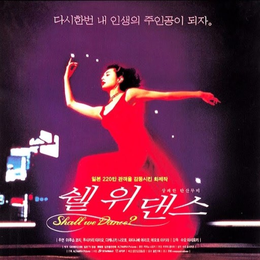 쉘위댄스 이미지