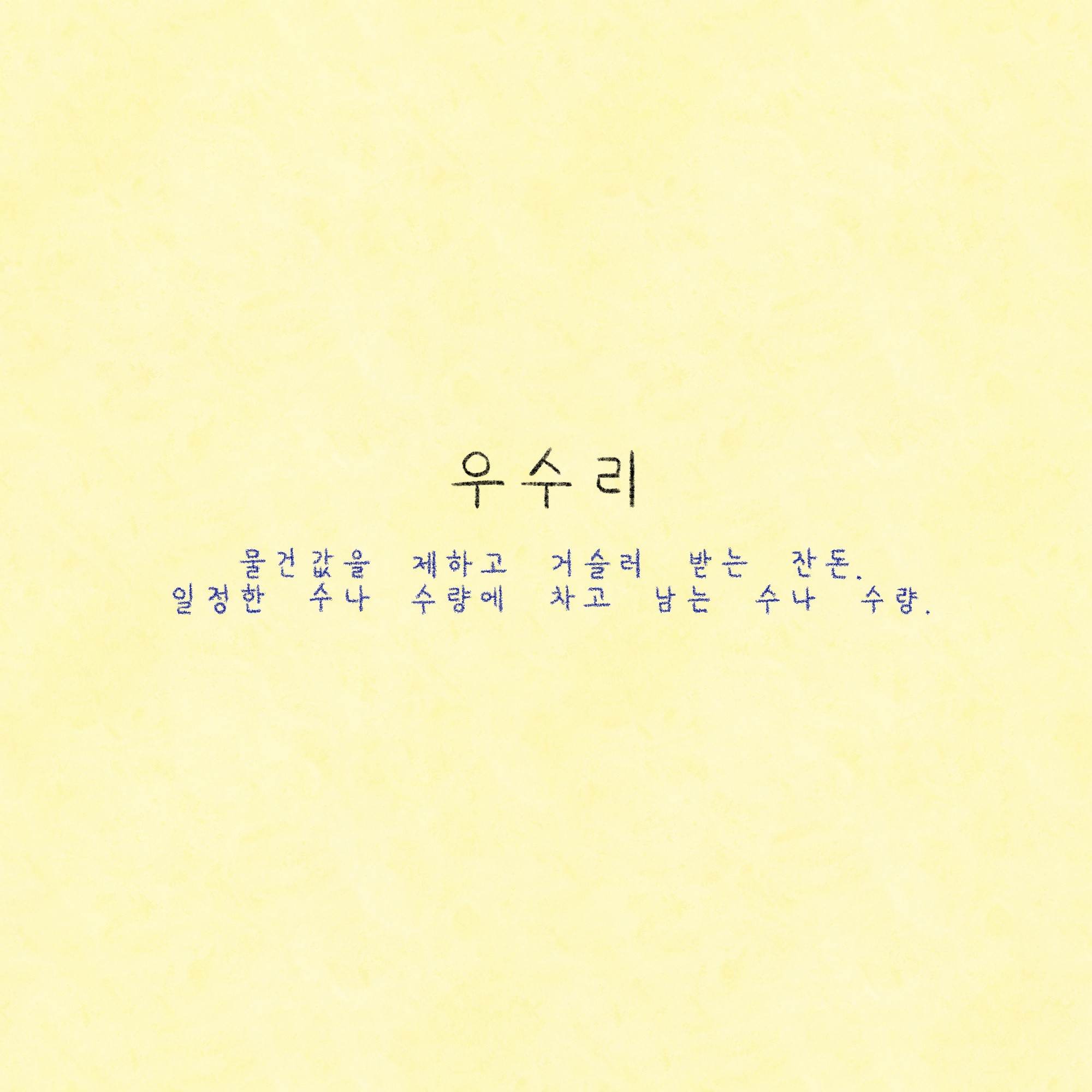 우수리 이미지