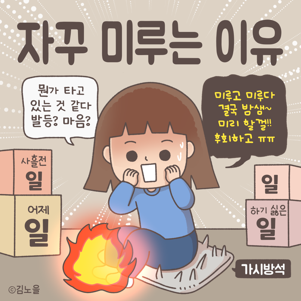 09화 자꾸 미루는 이유