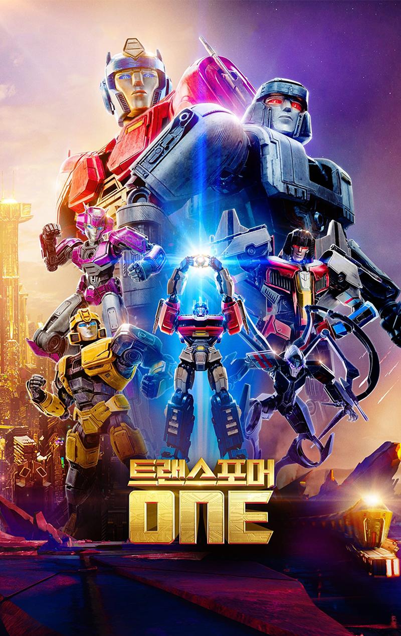 트랜스포머 원] - 내 안의 잠재능력을 찾아서