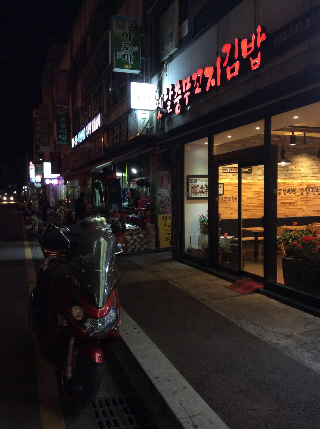 통영집충무김밥 이미지